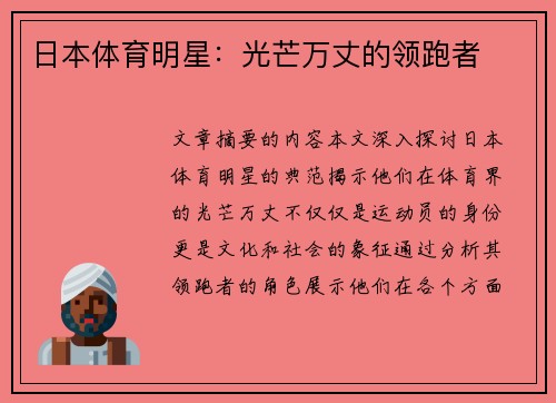 日本体育明星：光芒万丈的领跑者