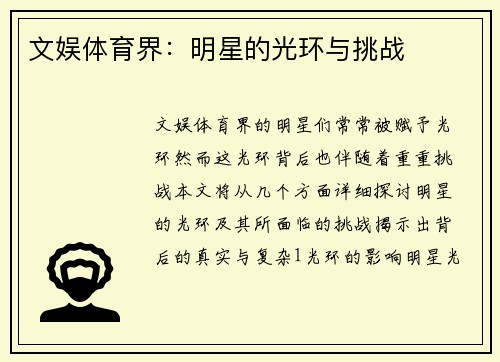 文娱体育界：明星的光环与挑战