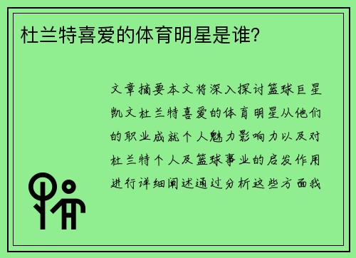 杜兰特喜爱的体育明星是谁？