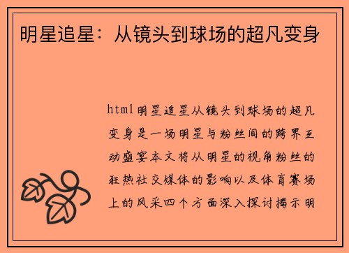明星追星：从镜头到球场的超凡变身