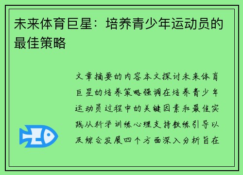 未来体育巨星：培养青少年运动员的最佳策略