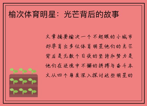 榆次体育明星：光芒背后的故事