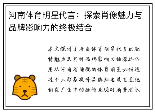河南体育明星代言：探索肖像魅力与品牌影响力的终极结合
