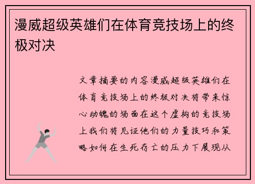 漫威超级英雄们在体育竞技场上的终极对决