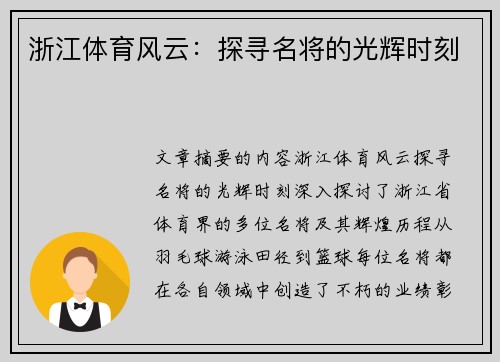 浙江体育风云：探寻名将的光辉时刻