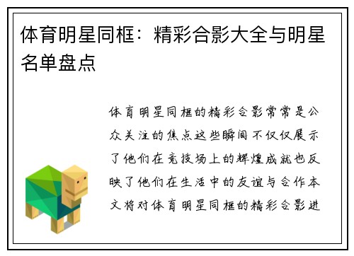 体育明星同框：精彩合影大全与明星名单盘点