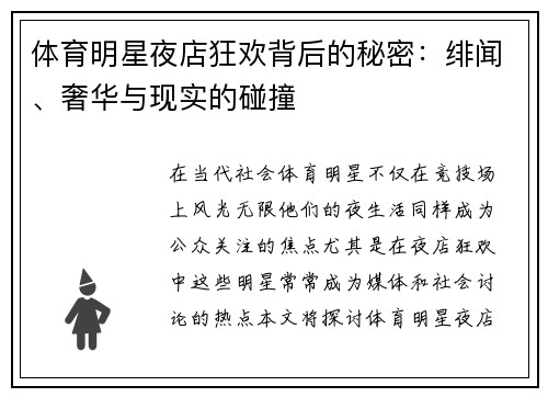 体育明星夜店狂欢背后的秘密：绯闻、奢华与现实的碰撞