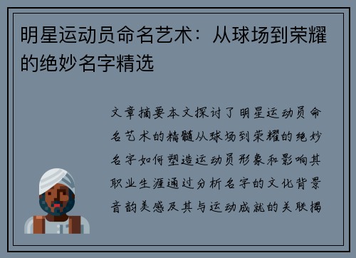 明星运动员命名艺术：从球场到荣耀的绝妙名字精选