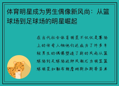 体育明星成为男生偶像新风尚：从篮球场到足球场的明星崛起