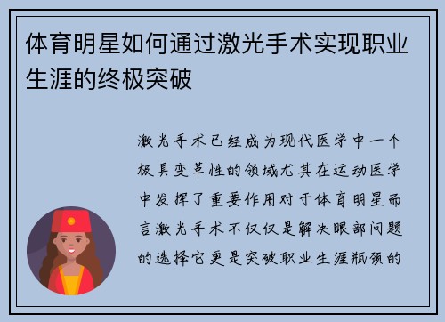体育明星如何通过激光手术实现职业生涯的终极突破