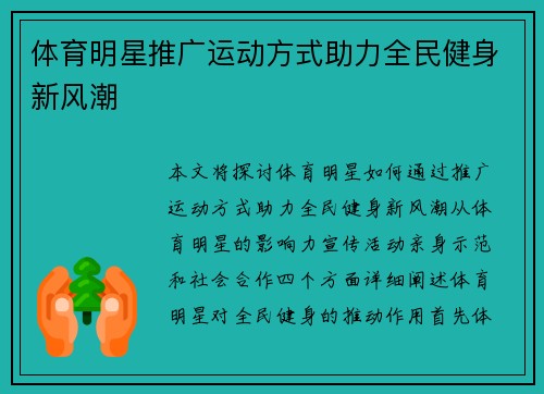 体育明星推广运动方式助力全民健身新风潮