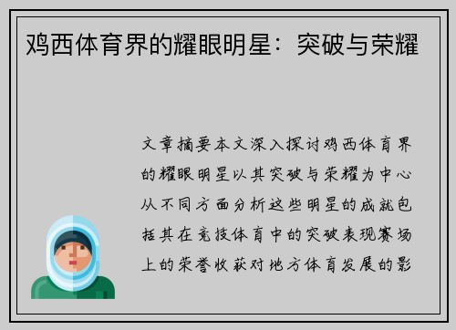 鸡西体育界的耀眼明星：突破与荣耀