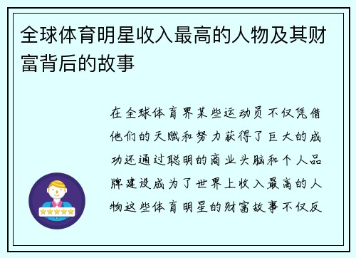 全球体育明星收入最高的人物及其财富背后的故事