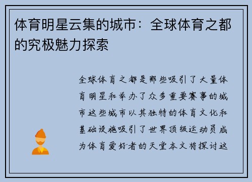 体育明星云集的城市：全球体育之都的究极魅力探索