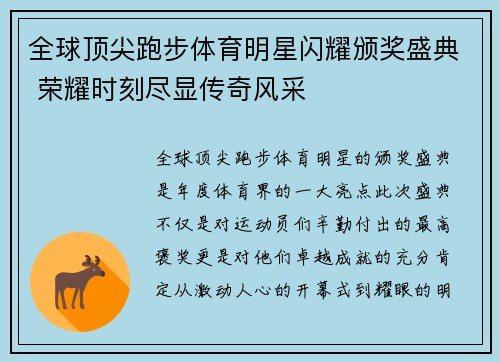 全球顶尖跑步体育明星闪耀颁奖盛典 荣耀时刻尽显传奇风采