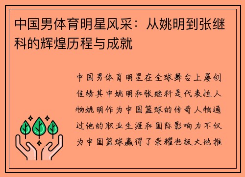 中国男体育明星风采：从姚明到张继科的辉煌历程与成就
