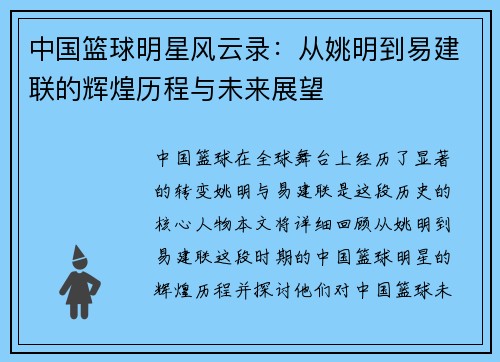 中国篮球明星风云录：从姚明到易建联的辉煌历程与未来展望