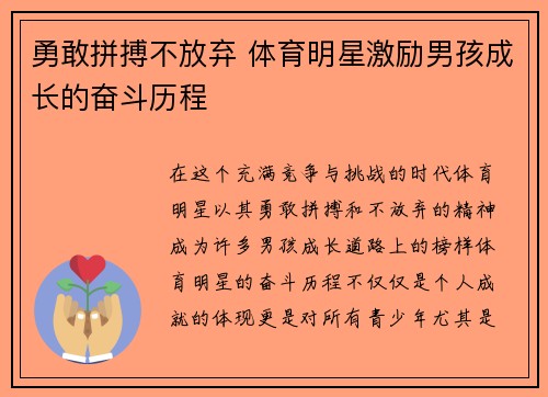 勇敢拼搏不放弃 体育明星激励男孩成长的奋斗历程