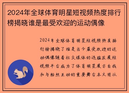 2024年全球体育明星短视频热度排行榜揭晓谁是最受欢迎的运动偶像