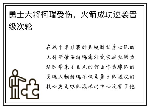 勇士大将柯瑞受伤，火箭成功逆袭晋级次轮