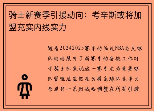 骑士新赛季引援动向：考辛斯或将加盟充实内线实力