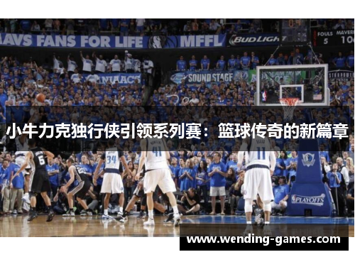 小牛力克独行侠引领系列赛：篮球传奇的新篇章