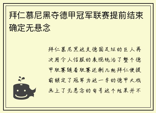 拜仁慕尼黑夺德甲冠军联赛提前结束确定无悬念
