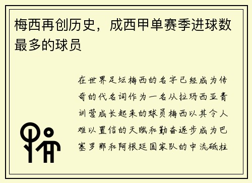 梅西再创历史，成西甲单赛季进球数最多的球员