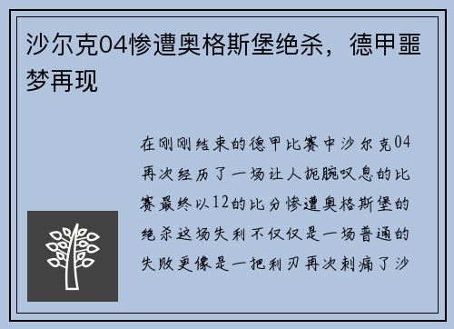 沙尔克04惨遭奥格斯堡绝杀，德甲噩梦再现