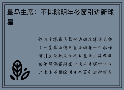 皇马主席：不排除明年冬窗引进新球星