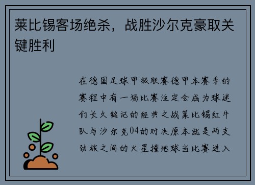 莱比锡客场绝杀，战胜沙尔克豪取关键胜利
