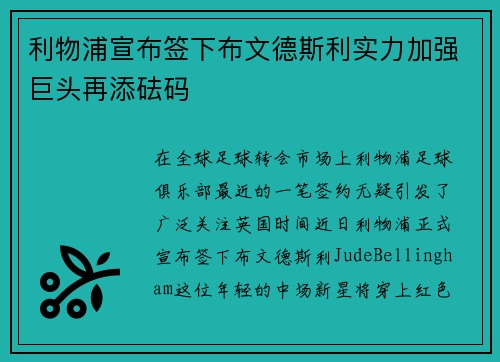 利物浦宣布签下布文德斯利实力加强巨头再添砝码