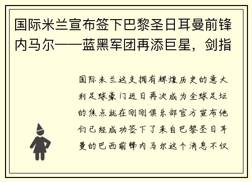 国际米兰宣布签下巴黎圣日耳曼前锋内马尔——蓝黑军团再添巨星，剑指欧洲之巅