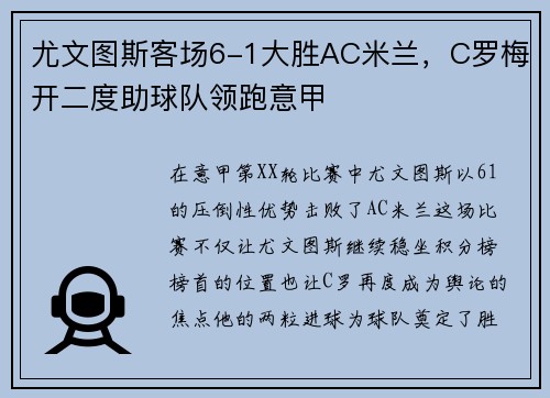 尤文图斯客场6-1大胜AC米兰，C罗梅开二度助球队领跑意甲