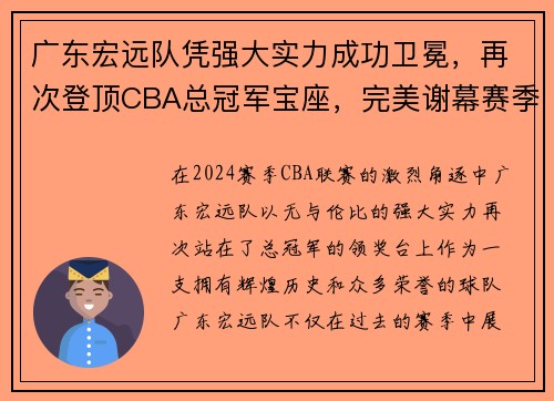 广东宏远队凭强大实力成功卫冕，再次登顶CBA总冠军宝座，完美谢幕赛季风云！