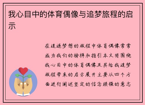 我心目中的体育偶像与追梦旅程的启示