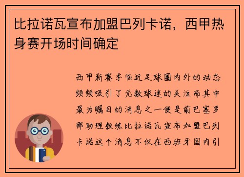 比拉诺瓦宣布加盟巴列卡诺，西甲热身赛开场时间确定