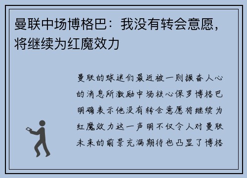 曼联中场博格巴：我没有转会意愿，将继续为红魔效力