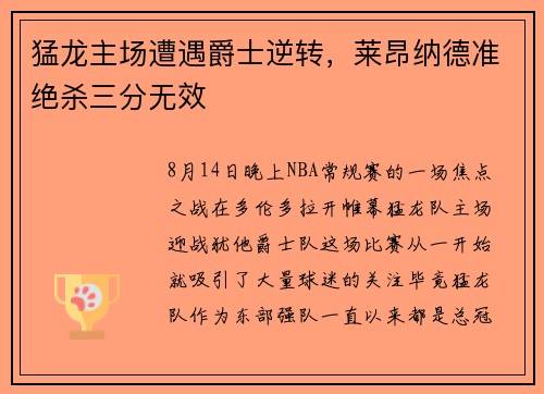 猛龙主场遭遇爵士逆转，莱昂纳德准绝杀三分无效