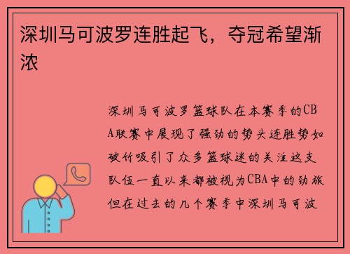 深圳马可波罗连胜起飞，夺冠希望渐浓