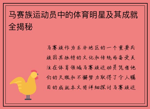 马赛族运动员中的体育明星及其成就全揭秘