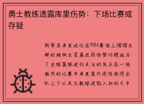 勇士教练透露库里伤势：下场比赛或存疑