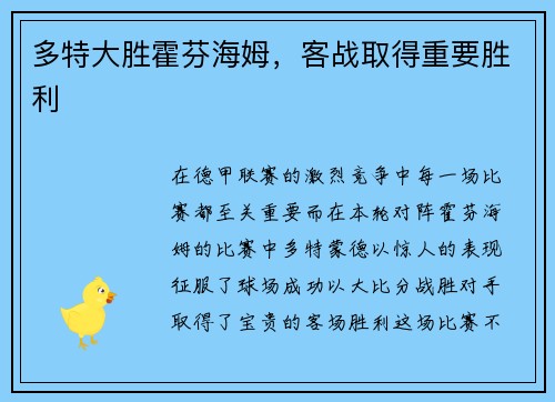 多特大胜霍芬海姆，客战取得重要胜利
