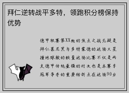 拜仁逆转战平多特，领跑积分榜保持优势