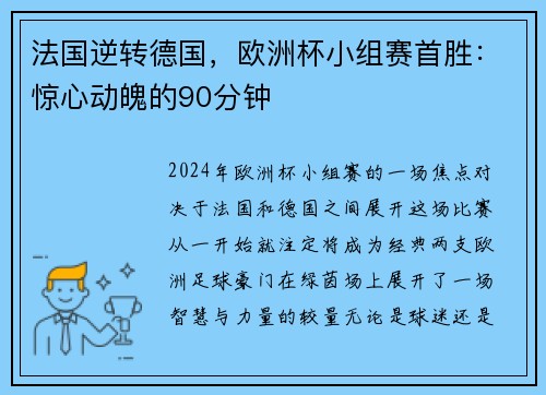法国逆转德国，欧洲杯小组赛首胜：惊心动魄的90分钟