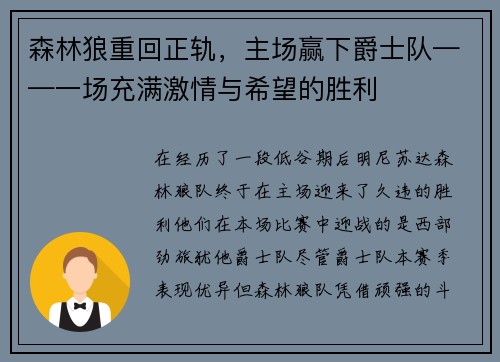 森林狼重回正轨，主场赢下爵士队——一场充满激情与希望的胜利