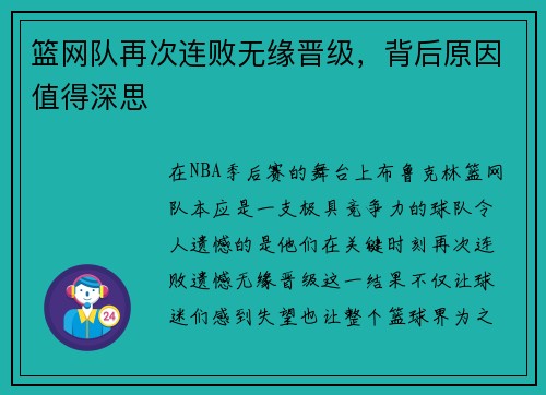 篮网队再次连败无缘晋级，背后原因值得深思