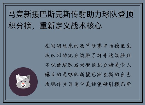 马竞新援巴斯克斯传射助力球队登顶积分榜，重新定义战术核心
