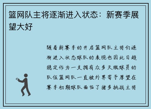 篮网队主将逐渐进入状态：新赛季展望大好