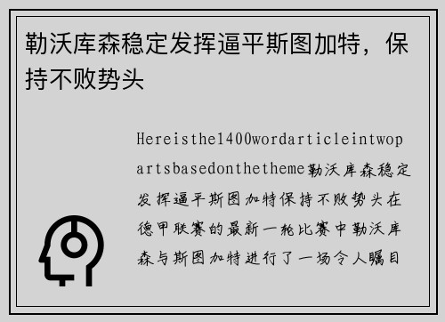 勒沃库森稳定发挥逼平斯图加特，保持不败势头